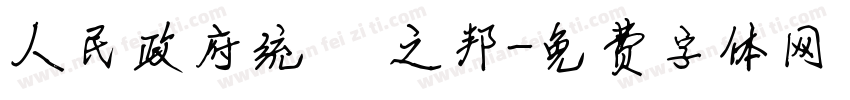 人民政府统 禦之邦字体转换